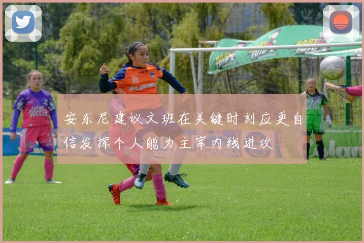 安东尼建议文班在关键时刻应更自信发挥个人能力主宰内线进攻