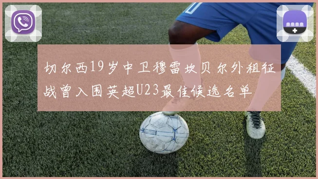 切尔西19岁中卫穆雷坎贝尔外租征战曾入围英超U23最佳候选名单
